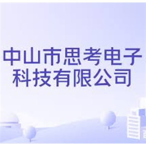 中山市思考电子科技有限公司