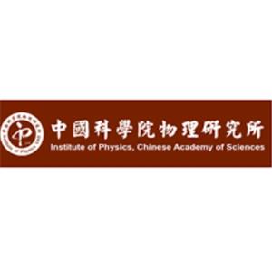中国科学院物理研究所（Institute of Physics CAS）