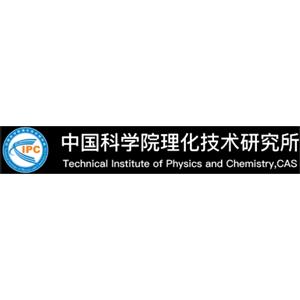 中国科学院理化技术研究所