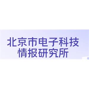 北京市电子科技情报研究所