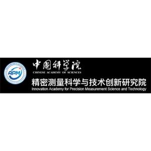 中国科学院精密测量科学与技术创新研究院
