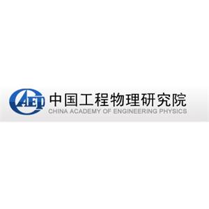 中国工程物理研究院