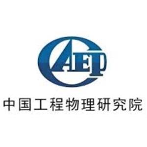 中国工程物理研究院