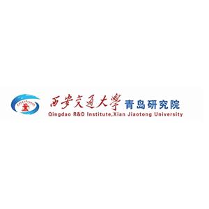 西安交通大学青岛研究院