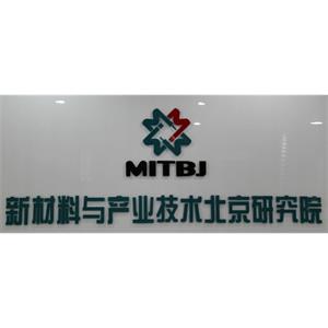 新材料与产业技术北京研究院