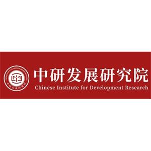 中研发展研究院