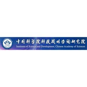 中国科学院科技战略咨询研究院