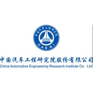 中国汽车工程研究院股份有限公司