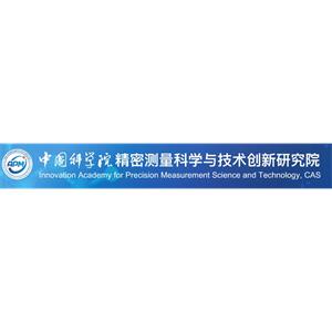 中国科学院精密测量科学与技术创新研究院