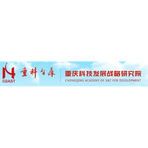 重庆科技发展战略研究院