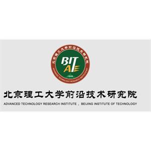 北京理工大学前沿技术研究院